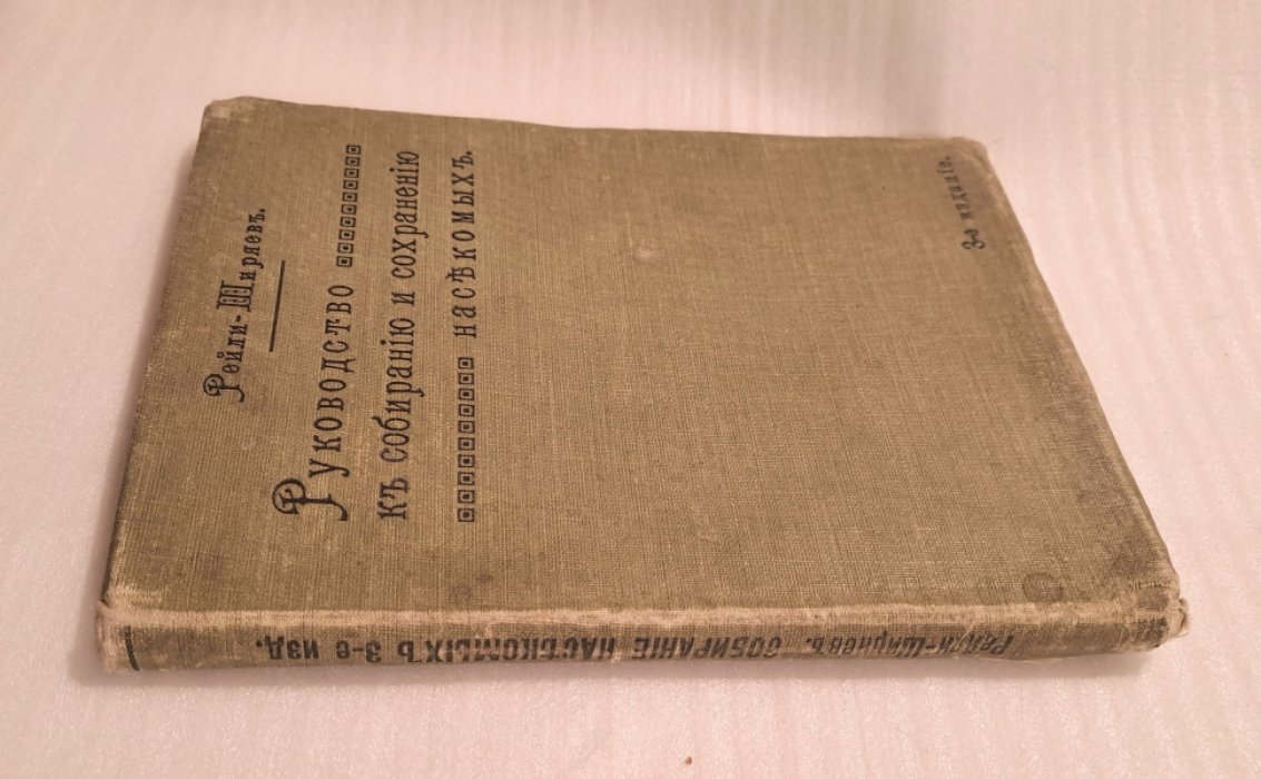 Ширяев Н.Н. Руководство к собиранию и сохранению насекомых.