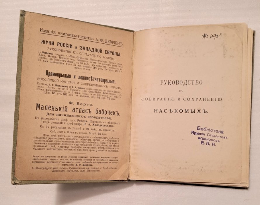 Ширяев Н.Н. Руководство к собиранию и сохранению насекомых.