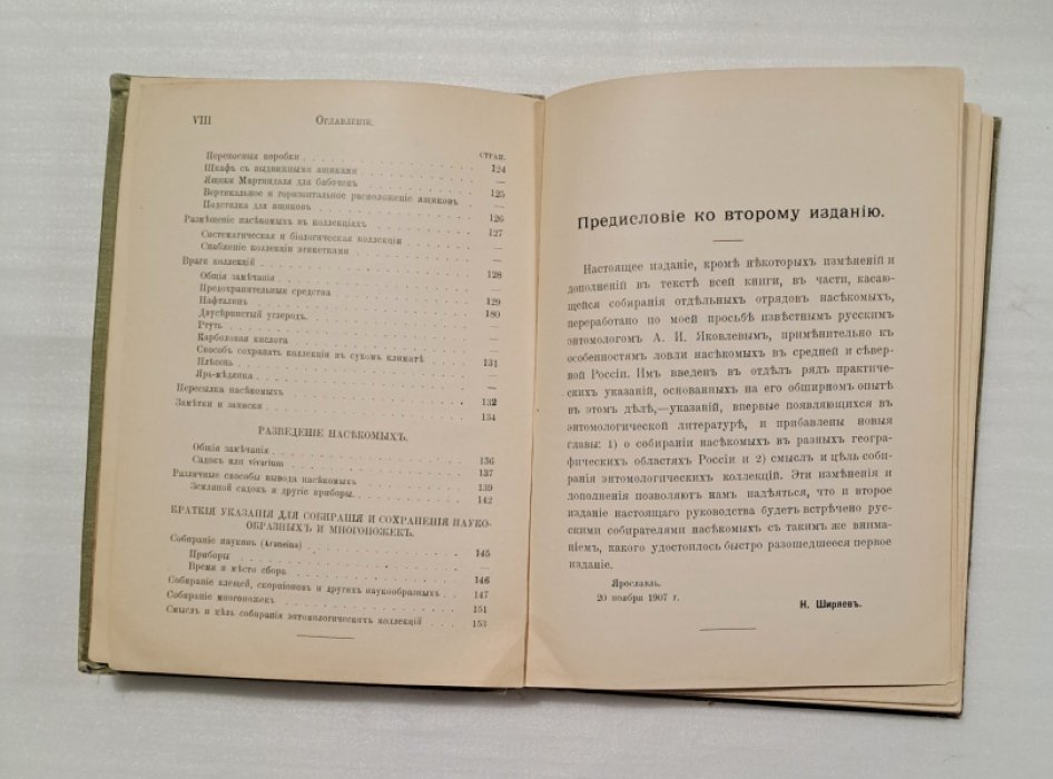 Ширяев Н.Н. Руководство к собиранию и сохранению насекомых.