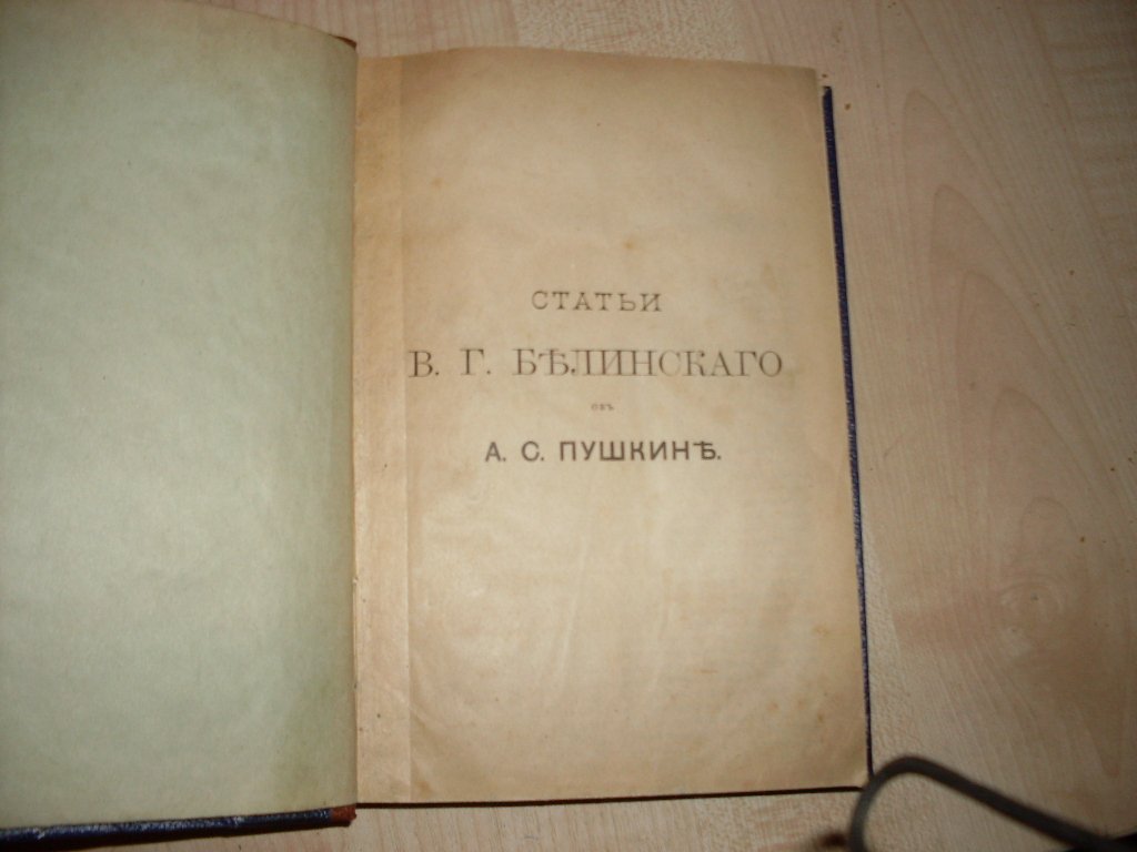Конволют: I- Статьи Белинского об А. С. Пушкине.II-Добролюбов Н.А. Что такое обломовщина? III-Добролюбов Н.А. Луч света в темном царстве.IV-Добролюбов Н.А.Когда же придет настоящий день?