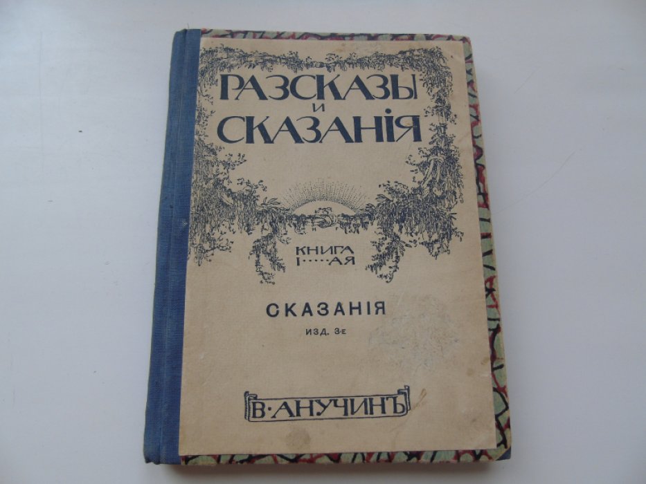 Анучин В. Рассказы и сказания.