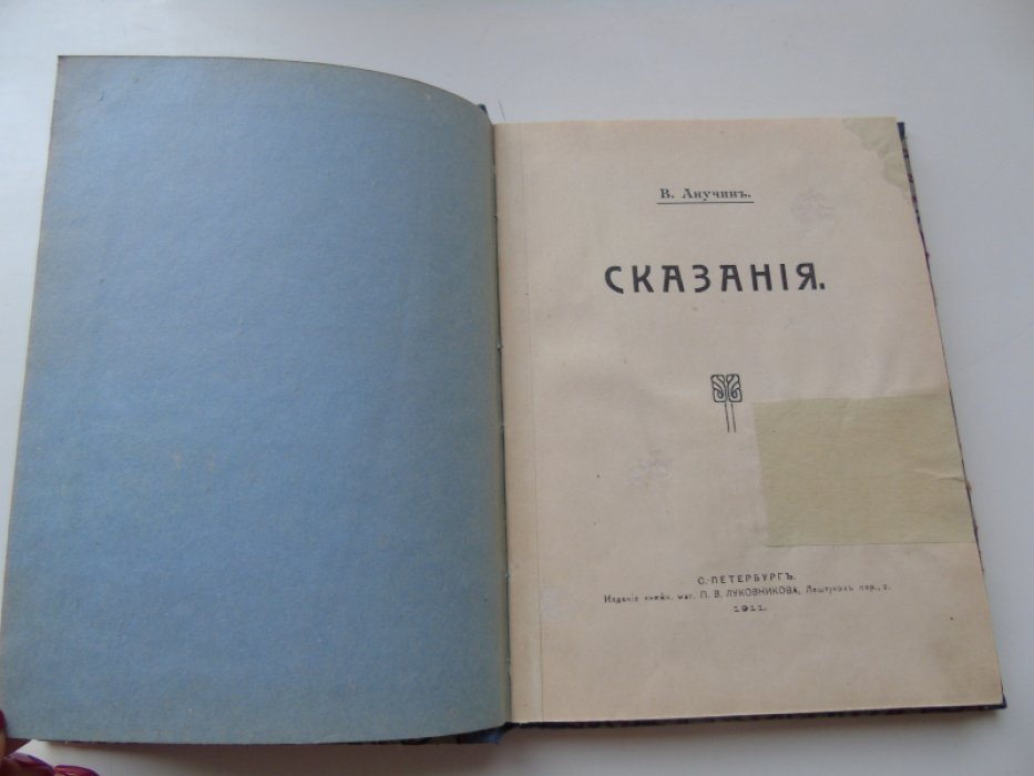 Анучин В. Рассказы и сказания.