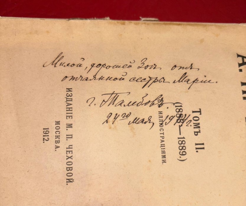 Чехов А.П. Письма А.П. Чехова. Том 2. 1888-1889. С иллюстрациями.