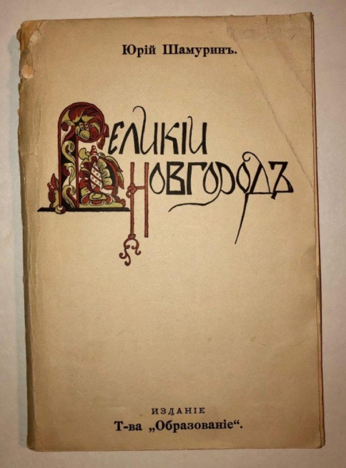 Шамурин Юрий. Великий Новгород.