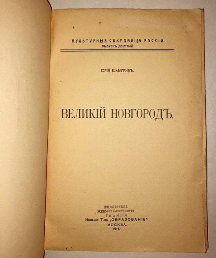 Шамурин Юрий. Великий Новгород.
