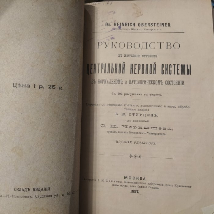 Бедрин А.А.: Obersteiner H. Конволют двух книг.