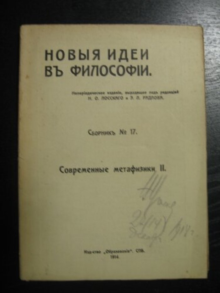 Новые идеи в философии. Сборник № 17. Современная метафизика II.
