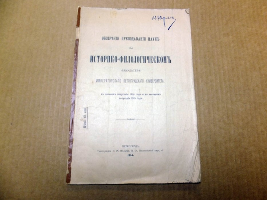 Обозрение преподавания наук на историко-филологическом факультете императорского петроградского университета.