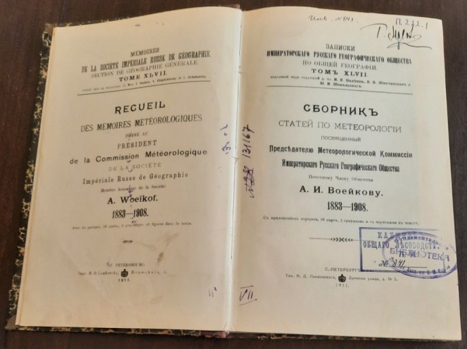 Сборник статей по метеорологии, посвященный Председателю Метеорологической Комиссии Императорского Русского Географического Общества, Почетнолму Члену Общества А.И.Воейкову. 1883-1908.