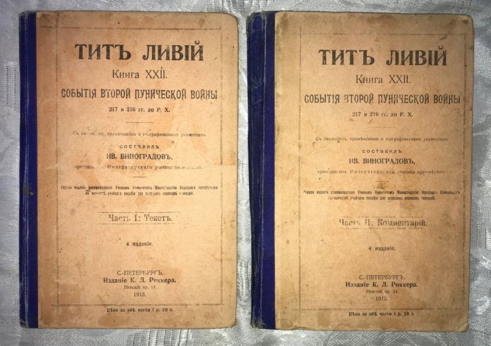 Ливий Тит. Книга XXII. События второй Пунической Войны. 217 и 216 гг. до Р. Х. В 2-х частях. Часть I. Текст. Часть II. Комментарий. Комплект.