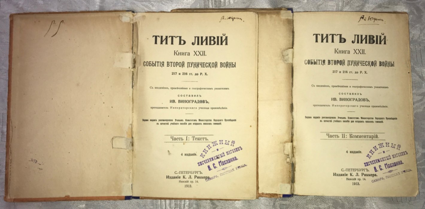 Ливий Тит. Книга XXII. События второй Пунической Войны. 217 и 216 гг. до Р. Х. В 2-х частях. Часть I. Текст. Часть II. Комментарий. Комплект.