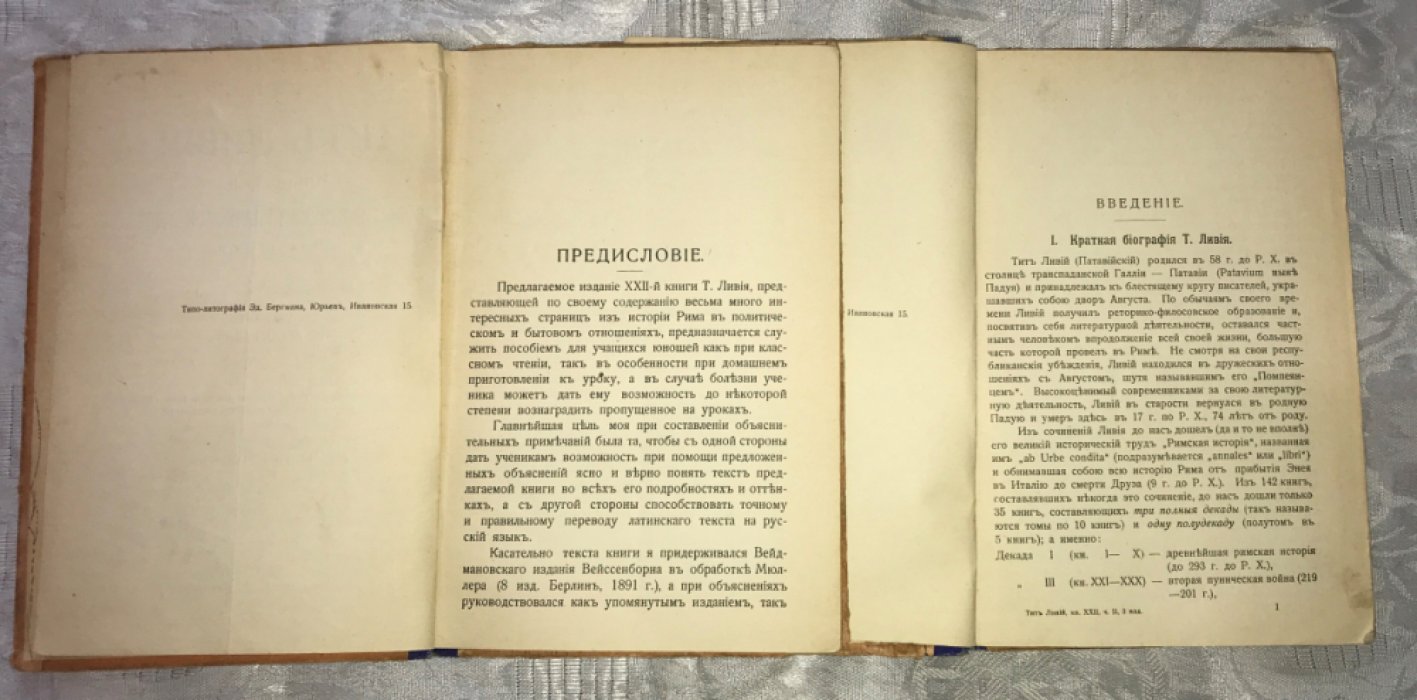 Ливий Тит. Книга XXII. События второй Пунической Войны. 217 и 216 гг. до Р. Х. В 2-х частях. Часть I. Текст. Часть II. Комментарий. Комплект.