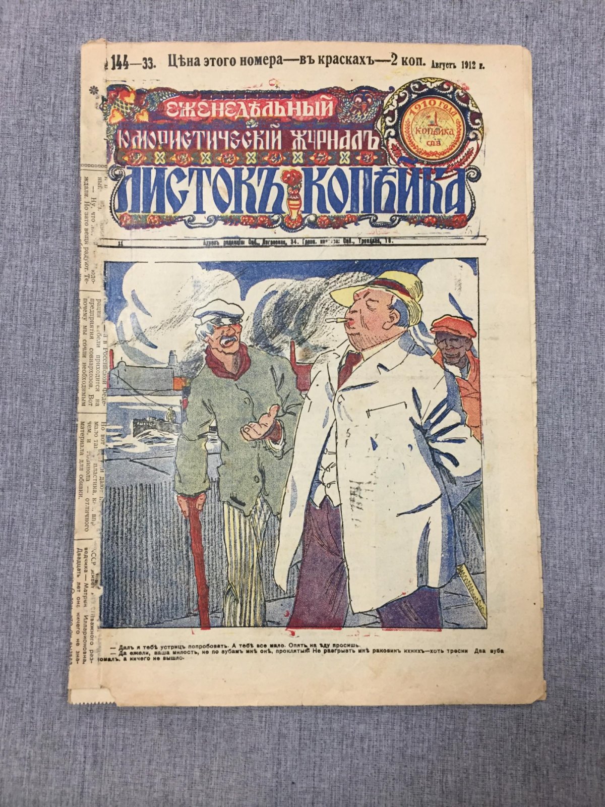 Листок Копейка. Еженедельный Юмористический журнал. № 33, июль, 1912