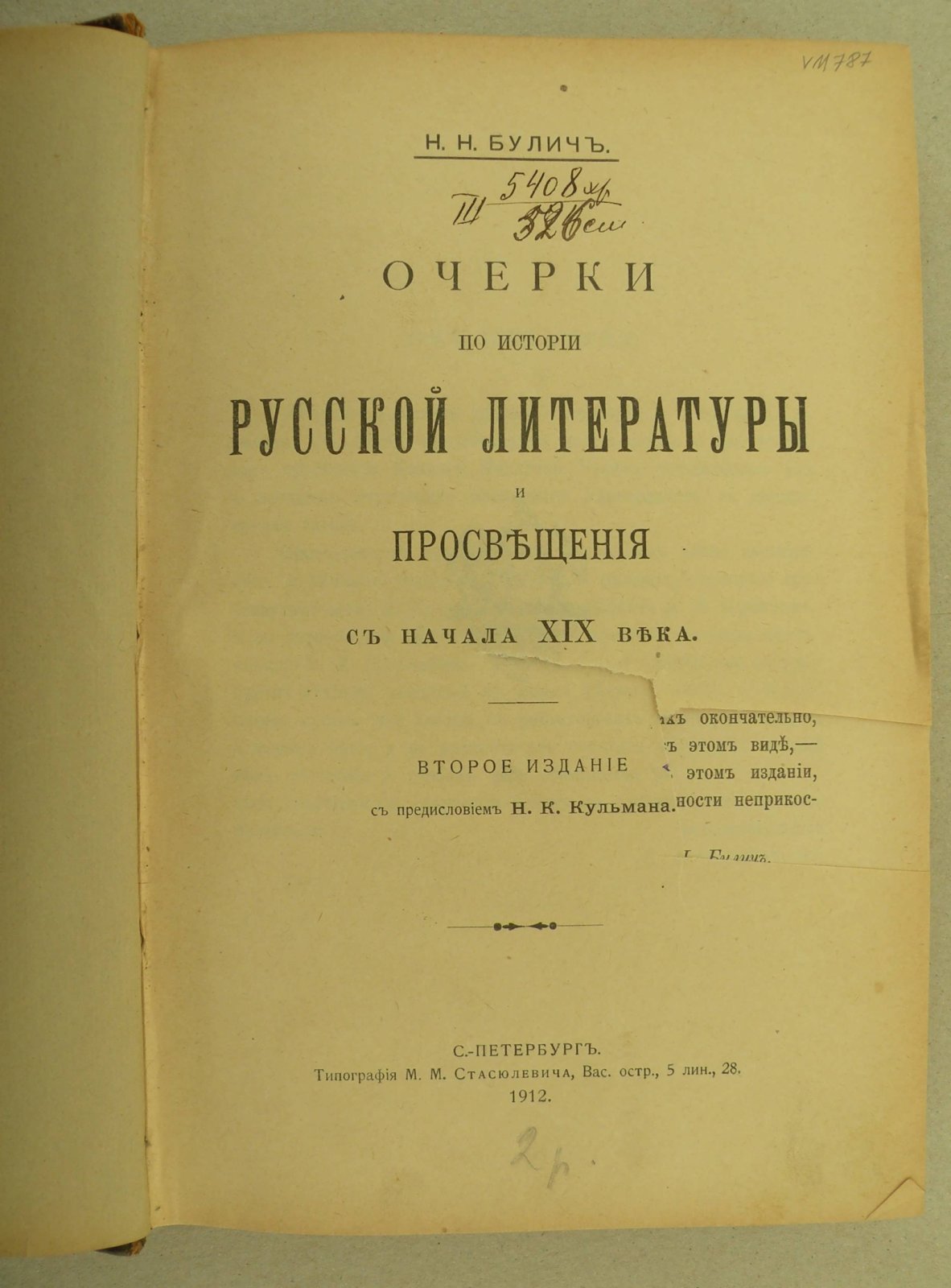 Булич Н.Н. Очерки по истории русской литературы и просвещения с начала XIX века. В 2-х томах, в одной книге.