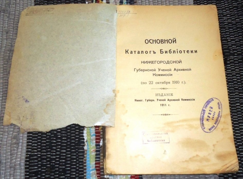 Основной каталог библиотеки Нижегородской Губернской ученой архивной комиссии (по 22 октября 1910 г.).