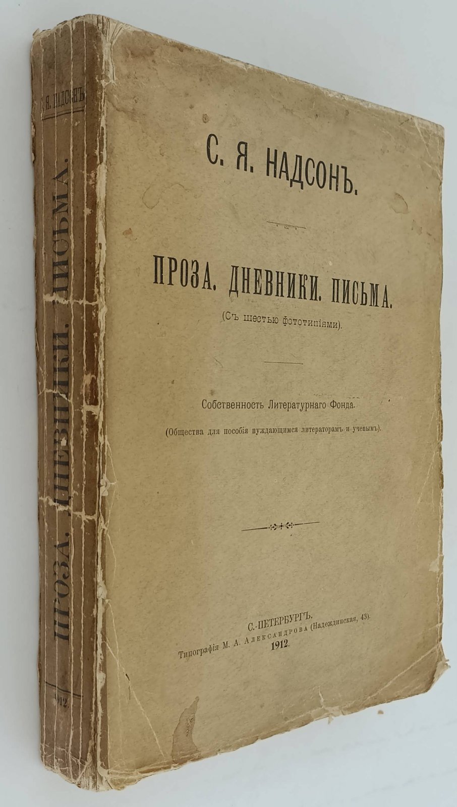 Надсон С.Я. Проза. Дневники. Письма.