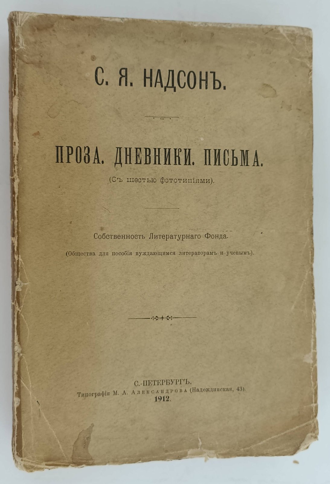 Надсон С.Я. Проза. Дневники. Письма.