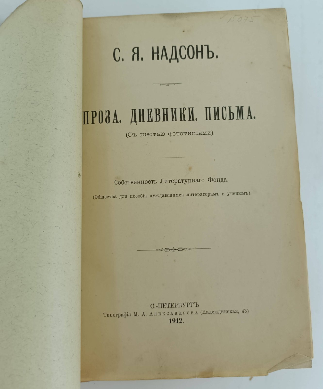 Надсон С.Я. Проза. Дневники. Письма.