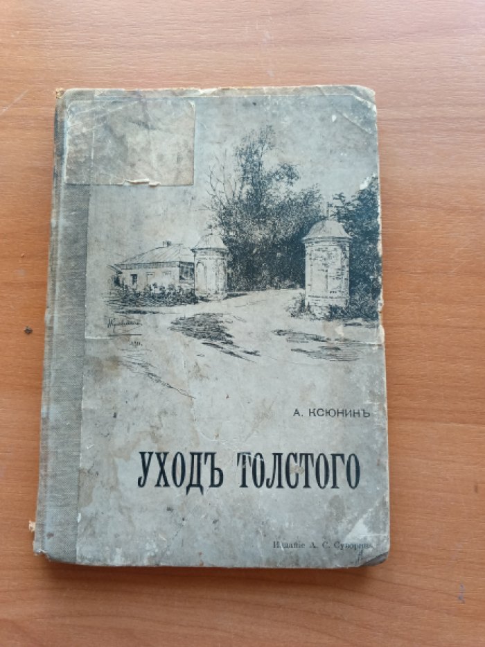 Ксюнин А. Уход Толстого.