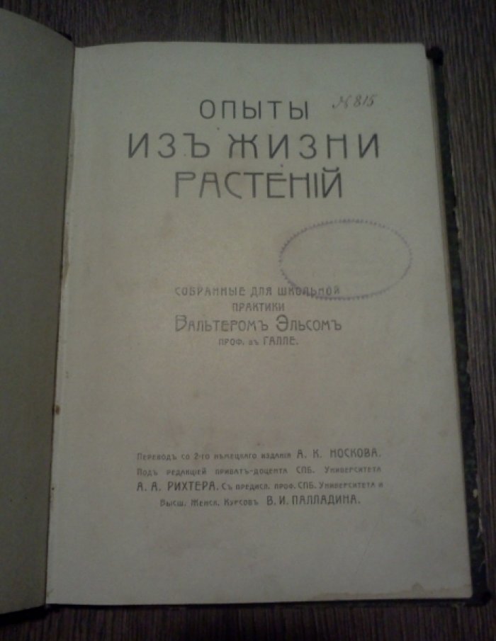 Эльс Вальтер. Опыты из жизни растений.