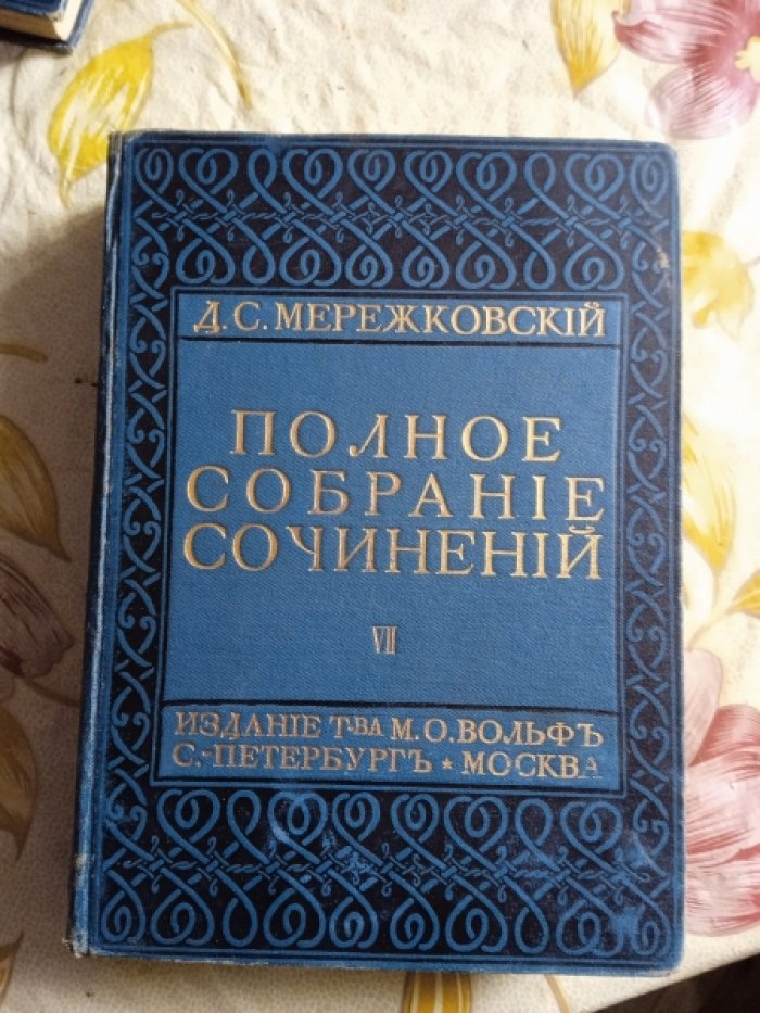 Мережковский Д.С. Полное собрание сочинений. Тома IIV - IX