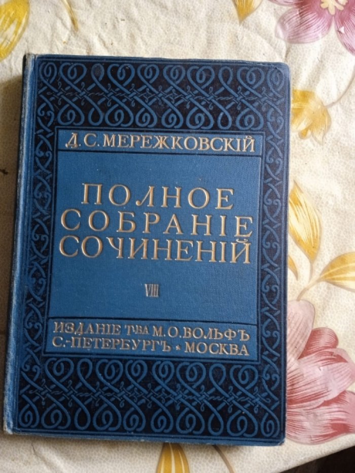 Мережковский Д.С. Полное собрание сочинений. Тома IIV - IX
