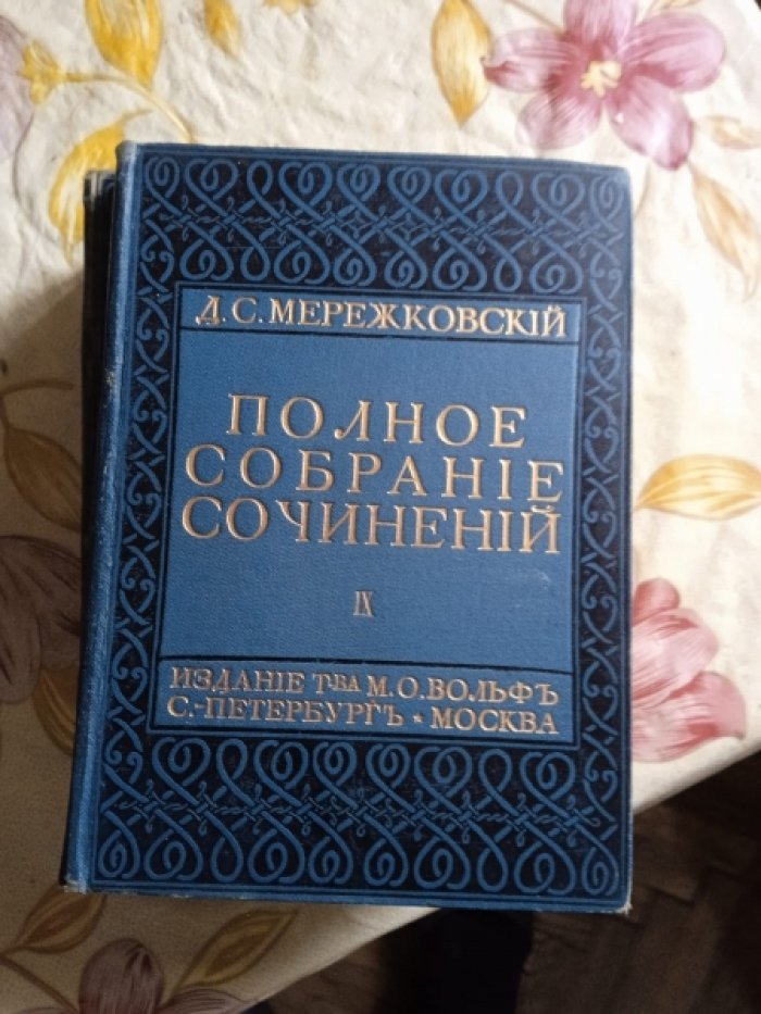 Мережковский Д.С. Полное собрание сочинений. Тома IIV - IX