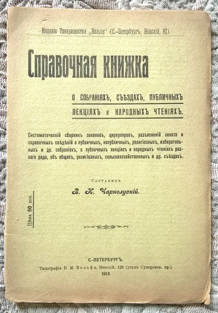 Чарнолуский В.И. Справочная книжка о собраниях, съездах, публичных лекциях и народных чтениях: Систематический сборник законов, циркуляров, разъяснений сената и справочных сведений