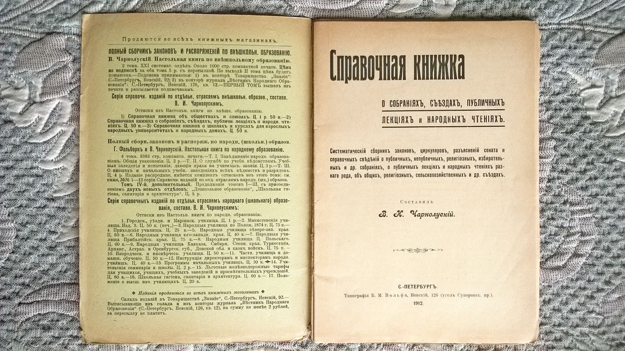 Чарнолуский В.И. Справочная книжка о собраниях, съездах, публичных лекциях и народных чтениях: Систематический сборник законов, циркуляров, разъяснений сената и справочных сведений