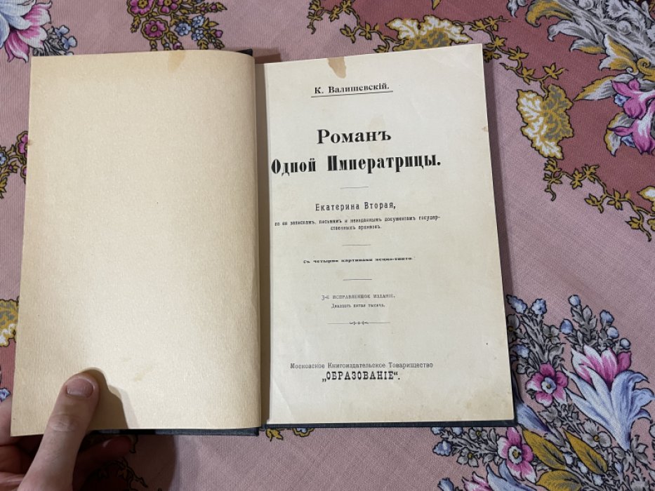 Валишевский К. Роман одной императрицы.