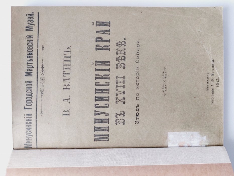 Ватин В. А. Минусинский край в XVIII веке.
