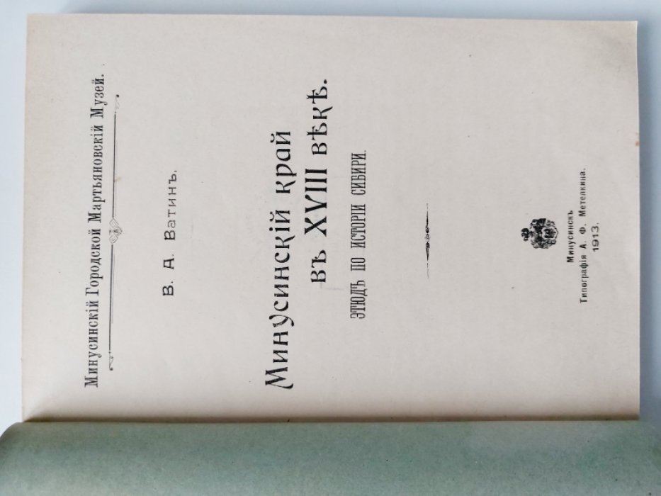 Ватин В. А. Минусинский край в XVIII веке.