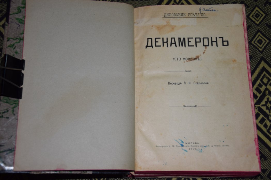 Д.Боккачио Декамерон.