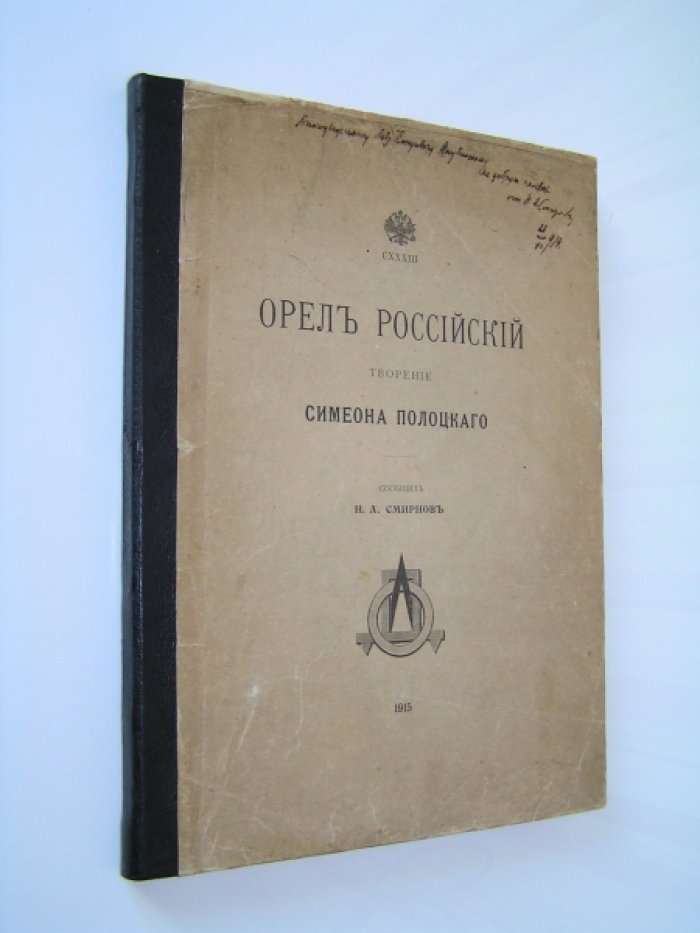 Полоцкий Симеон. Орел Российский.