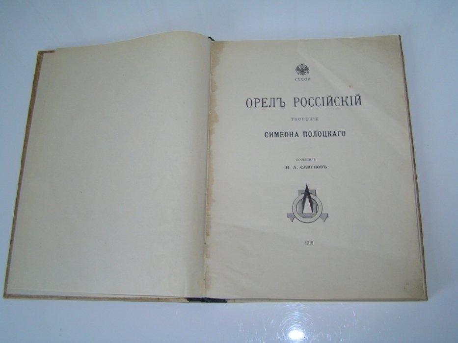 Полоцкий Симеон. Орел Российский.