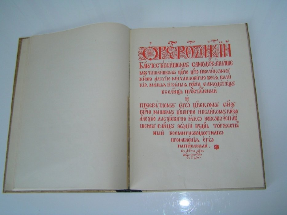 Полоцкий Симеон. Орел Российский.