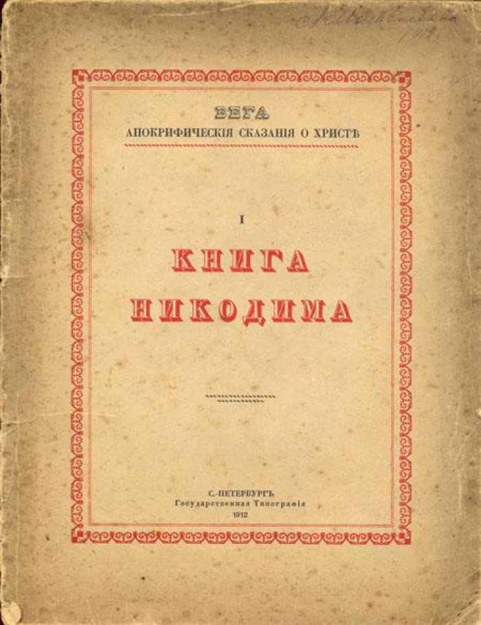 Вега (Гейман В.В.). Апокрифические сказания о Христе.