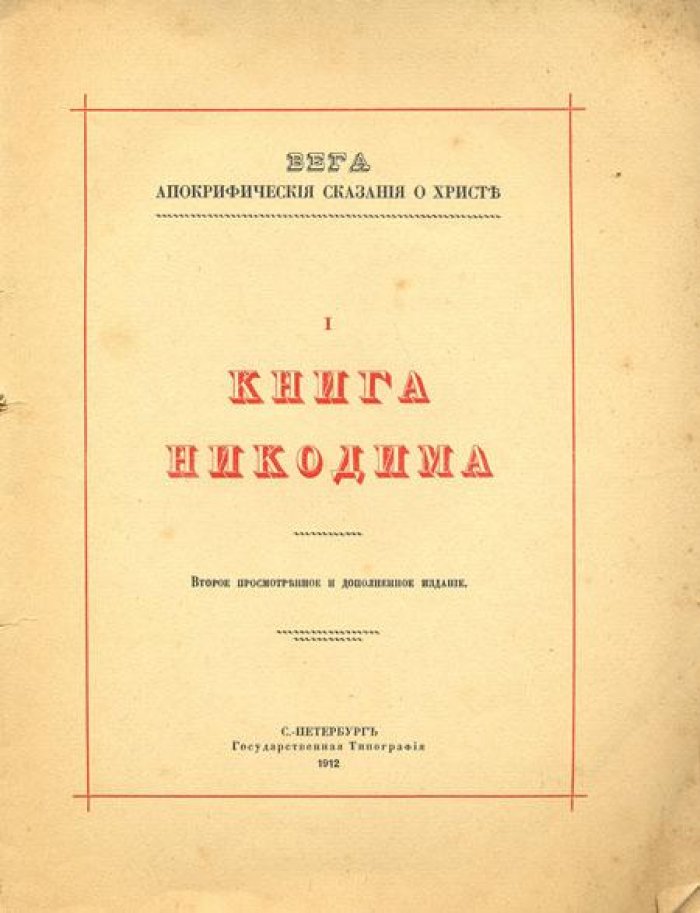 Вега (Гейман В.В.). Апокрифические сказания о Христе.