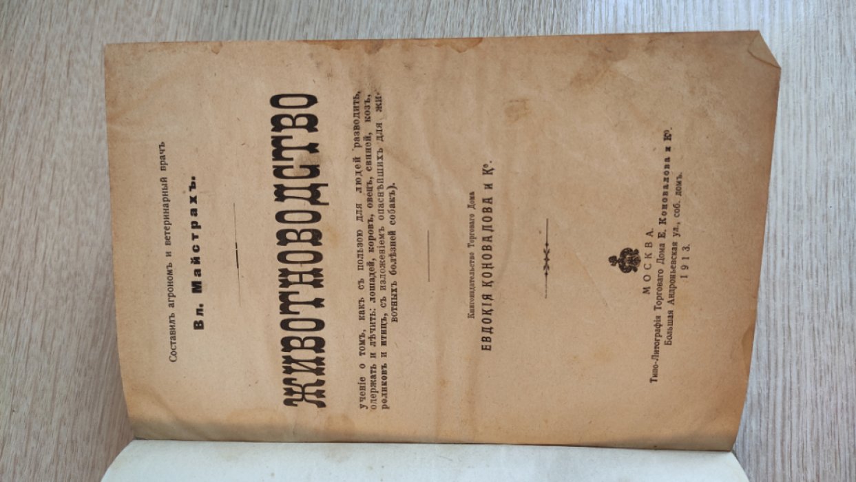 Майстрах Вл. Животноводство, учение о том, как с пользою для людей разводить, содержать и лечить: лошадей, коров, овец, свиней, коз, кроликов и птиц, с изложением опаснейших для животных болезней собак.