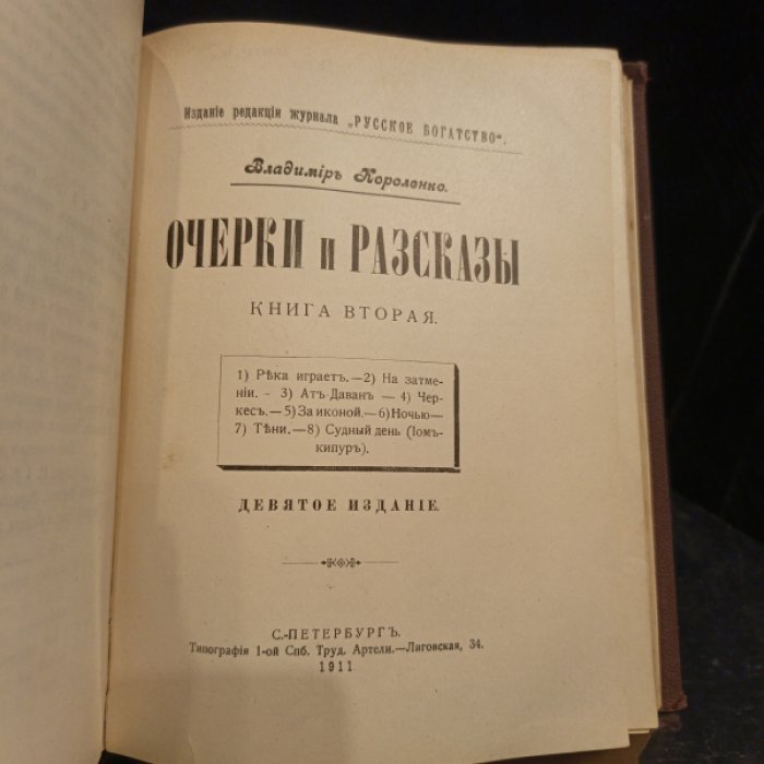 Короленко В. Г. Очерки и рассказы. Книги 1-3 плюс Слепой музыкант. В 2-х томах