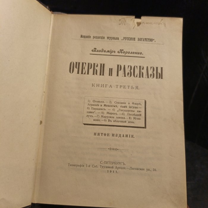 Короленко В. Г. Очерки и рассказы. Книги 1-3 плюс Слепой музыкант. В 2-х томах