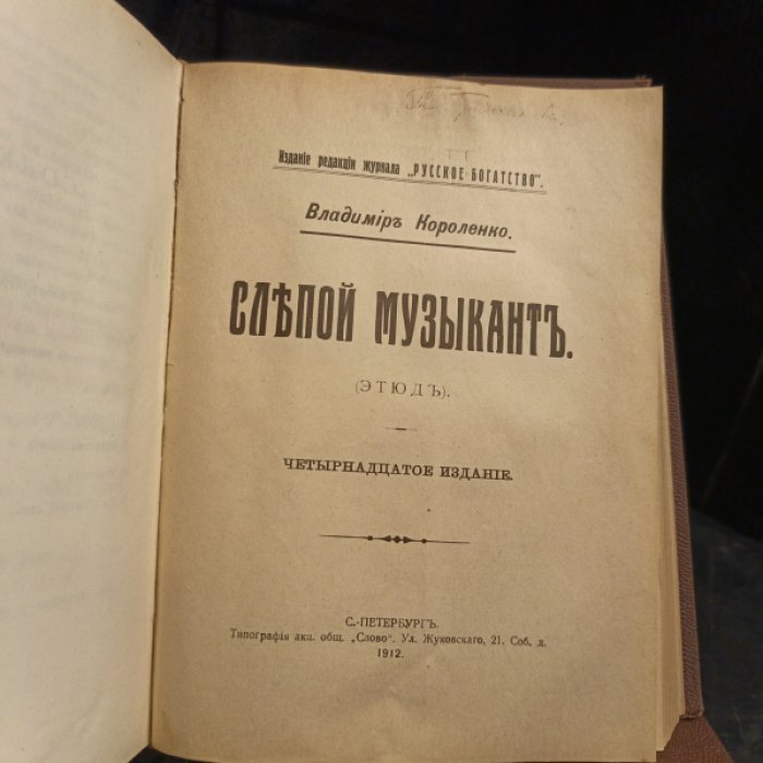 Короленко В. Г. Очерки и рассказы. Книги 1-3 плюс Слепой музыкант. В 2-х томах