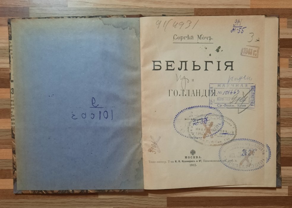 Меч Сергей. Бельгия и Голландия.