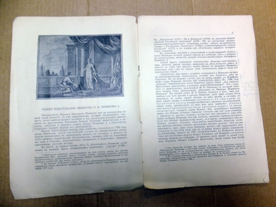 Семенников В. Раннее издательское общество Н.И. Новикова : (1773 г.).