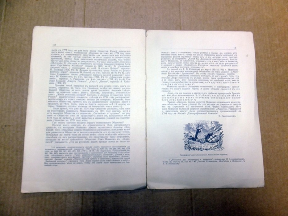 Семенников В. Раннее издательское общество Н.И. Новикова : (1773 г.).