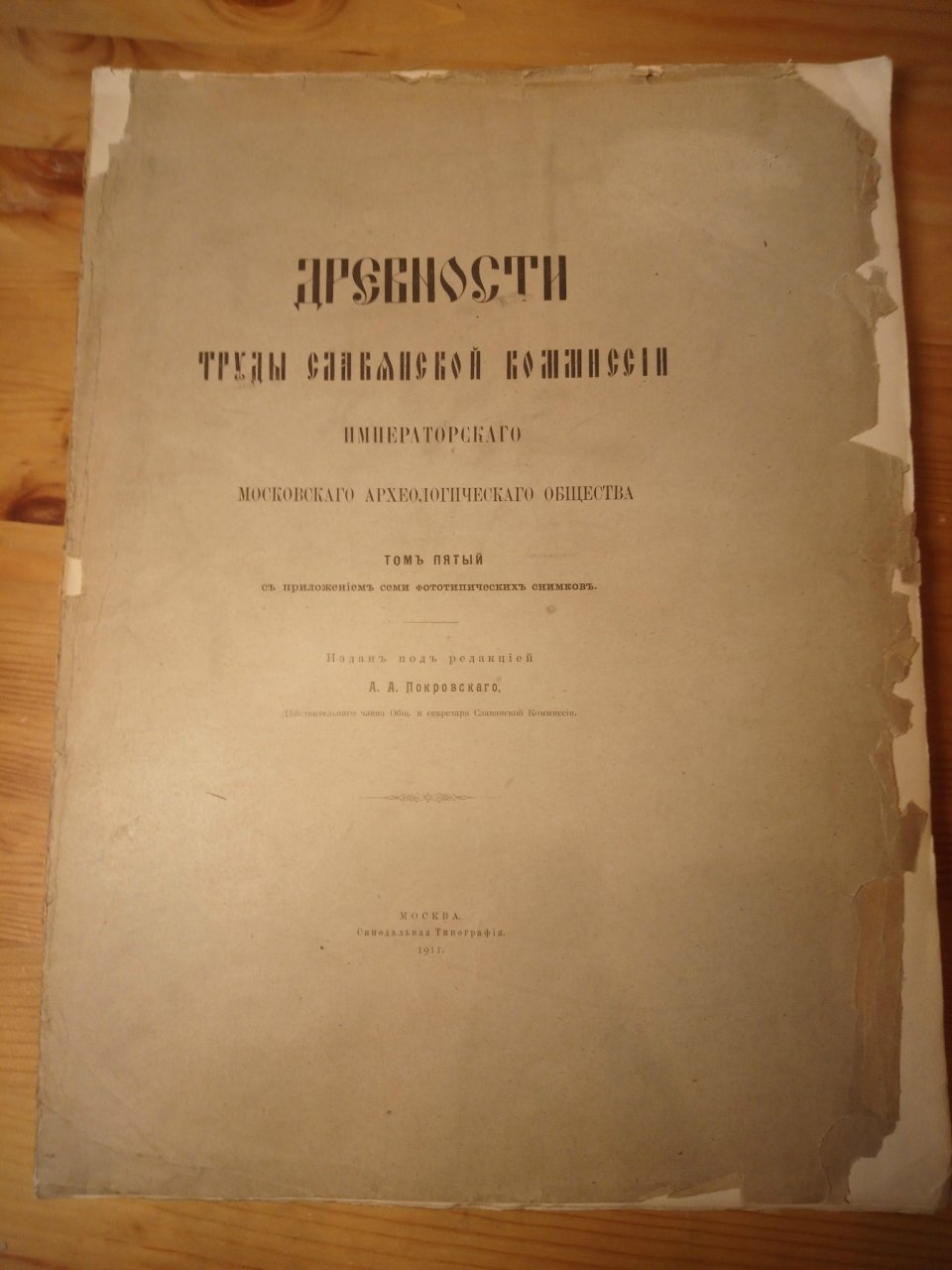Древности. Труды Славянской Комиссии Императорского Московского Археологического Общества. Том 5.