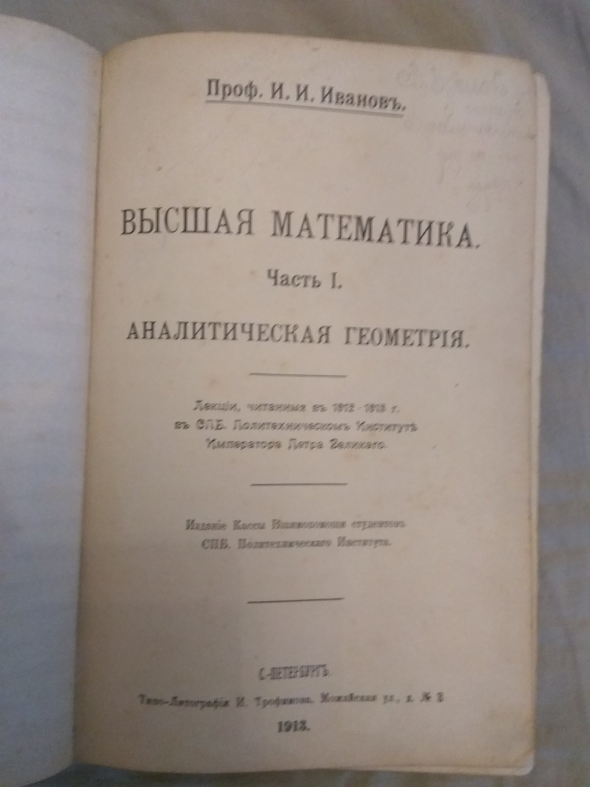 Иванов И.И.  Курс высшей математики. Часть 1. Аналитическая геометрия.