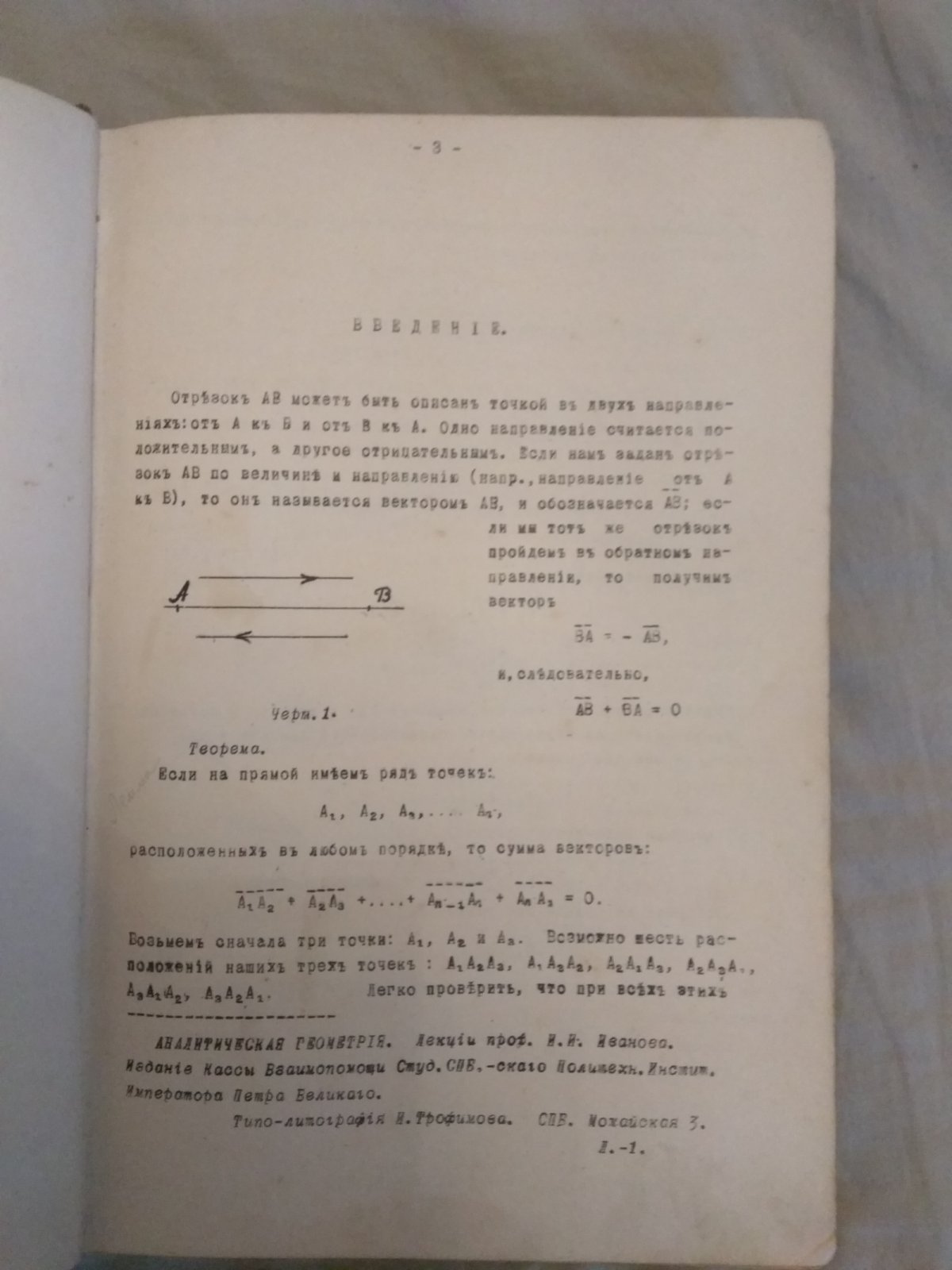 Иванов И.И.  Курс высшей математики. Часть 1. Аналитическая геометрия.