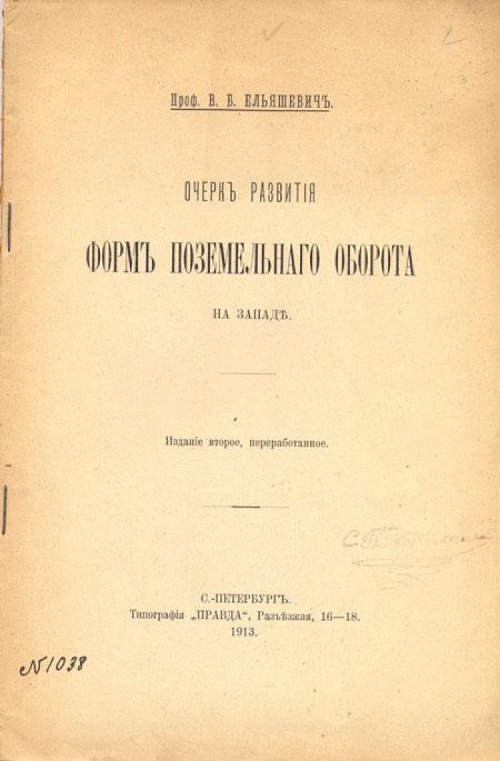 Ельяшевич, В.Б. Очерк развития форм поземельного оборота.