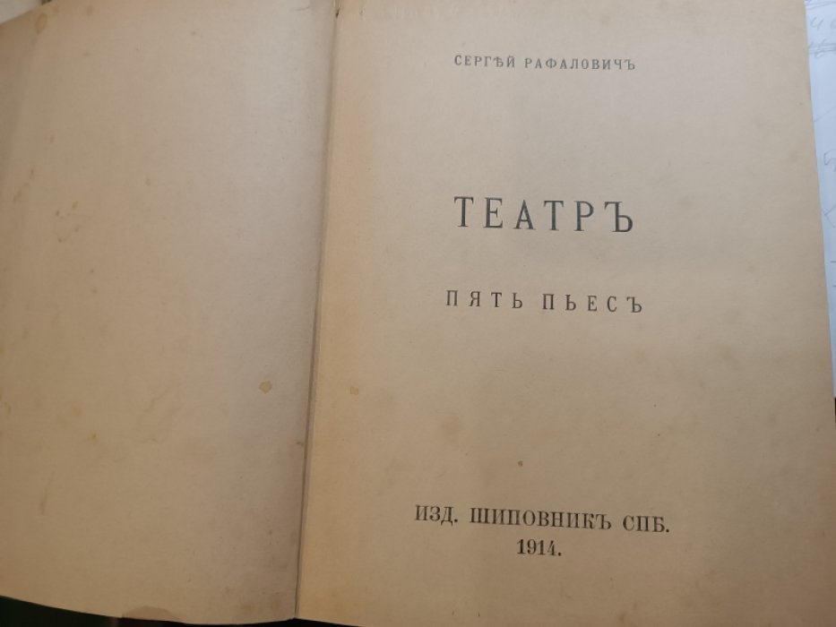 Рафалович Сергей. Театр. Пять пьес.